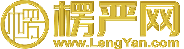 楞严网