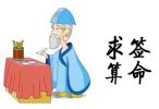 【算命】-算命的意思