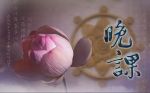晚课可以在早晨做吗？
