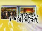 八关斋戒的仪轨
