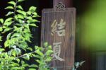 结夏安居仪规