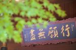 清行策（莲宗十祖）《净土圣贤录》