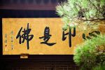 宋魏世子《净土圣贤录》