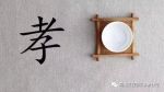 传承孝道文化 树立文明新风