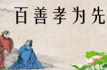 孝道的三个层次，你做到哪一层？