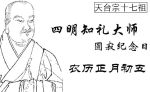 北宋高僧四明知礼法师