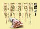 当我老了,希望儿女们不要嫌弃我