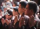 无住生心与日常生活