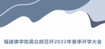 学院动态 || 福建佛学院男众部召开2022年春季开学大会