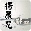 楞严咒有什么功效？读诵楞严咒的好处