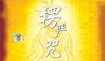 楞严咒心修持方法