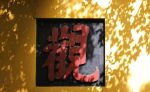 别让欲望绑架了你的心
