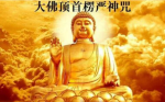 楞严咒的修行目的