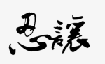 忍让是因为善心，不是应该