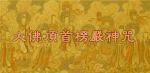 如何快速地背诵首楞严咒-楞严咒快速记忆法