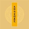 念楞严咒如何回向？楞严咒回向