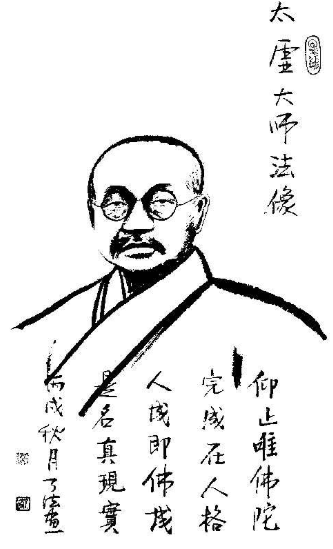 太虚大师