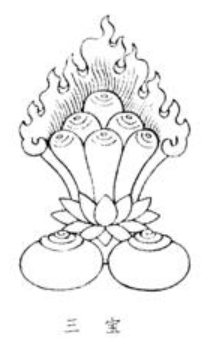 三宝代表什么？