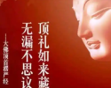 《楞严经》38句言语，对中国佛教的阐释修行实践有着深远的意义