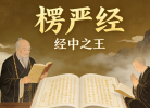 《楞严经》佛陀预言：末法时代，这部经将第一个消失！它到底藏了什么秘密？