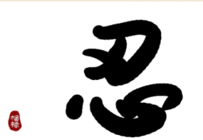  做人须有雅量，宽和方能成事