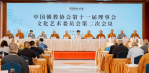 中国佛教协会第十一届理事会文化艺术委员会第二次会议在江苏苏州举行示