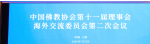 中国佛教协会第十一届理事会海外交流委员会第二次会议在上海举行