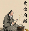 《黄帝内经》十六字长寿秘诀，一字值千金，务必背下来，受益终生！