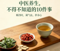 中医养生，不得不知道的十件事
