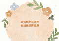 换季怎么吃？先辨体质再调养，吃对才养生