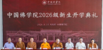 中国佛学院2026级新生开学典礼圆满举行