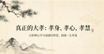 孝道三重境界：孝身、孝心与孝慧